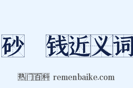 砂镴钱近义词是什么意思的图片